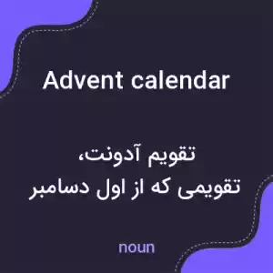 معنی advent calendar به فارسی