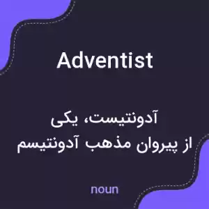 معنی adventist به فارسی معنی adventist به فارسی