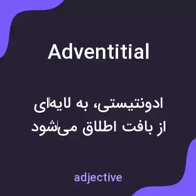 معنی adventitial به فارسی معنی adventitial به فارسی