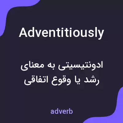 معنی adventitiously به فارسی معنی adventitiously به فارسی