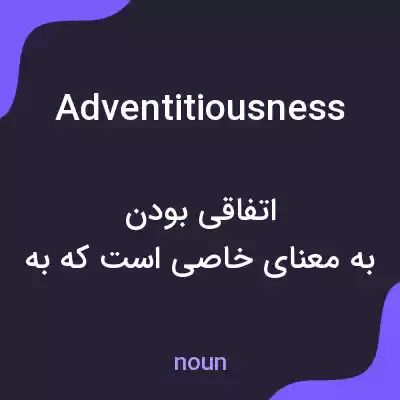 معنی adventitiousness به فارسی معنی adventitiousness به فارسی