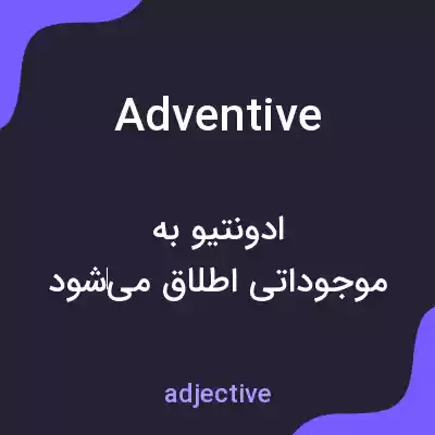 معنی adventive به فارسی معنی adventive به فارسی