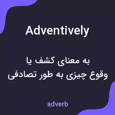 معنی adventively به فارسی معنی adventively به فارسی