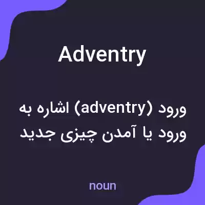 معنی adventry به فارسی معنی adventry به فارسی