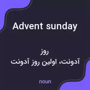معنی advent sunday به فارسی معنی advent sunday به فارسی