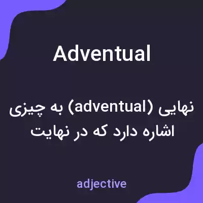 معنی adventual به فارسی معنی adventual به فارسی