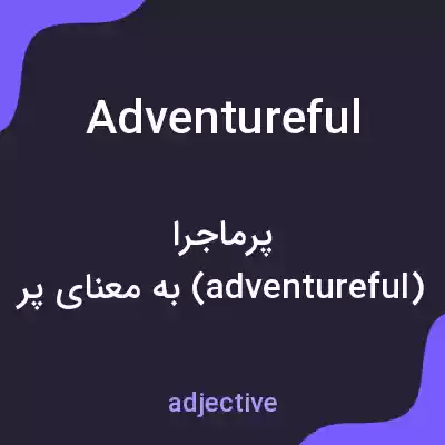 معنی adventureful به فارسی معنی adventureful به فارسی