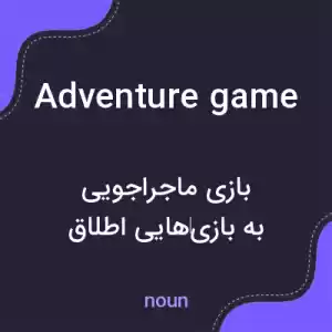 معنی adventure game به فارسی معنی adventure game به فارسی