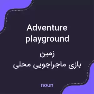 معنی adventure playground به فارسی معنی adventure playground به فارسی