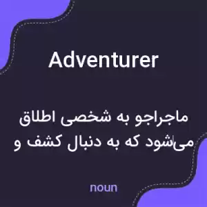 معنی adventurer به فارسی معنی adventurer به فارسی