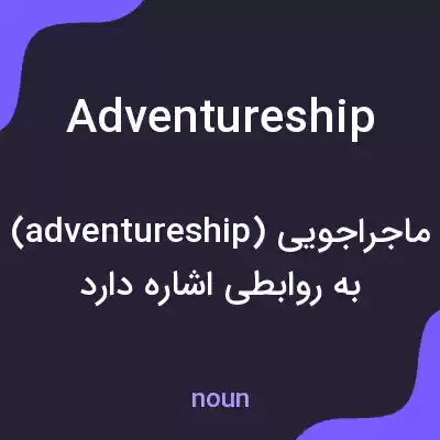 معنی adventureship به فارسی معنی adventureship به فارسی