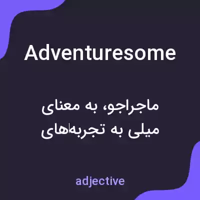 معنی adventuresome به فارسی معنی adventuresome به فارسی