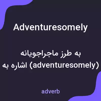 معنی adventuresomely به فارسی معنی adventuresomely به فارسی