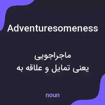 معنی adventuresomeness به فارسی معنی adventuresomeness به فارسی
