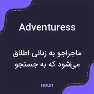 معنی adventuress به فارسی معنی adventuress به فارسی