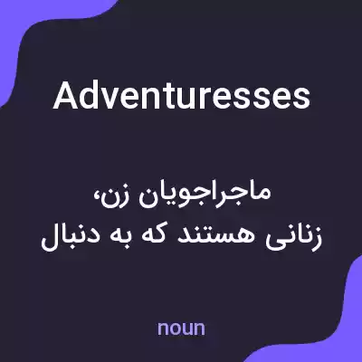 معنی adventuresses به فارسی