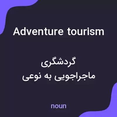 معنی adventure tourism به فارسی معنی adventure tourism به فارسی