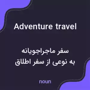 معنی adventure travel به فارسی معنی adventure travel به فارسی