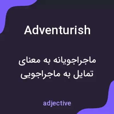 معنی adventurish به فارسی معنی adventurish به فارسی