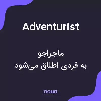 معنی adventurist به فارسی معنی adventurist به فارسی