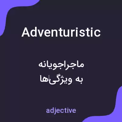 معنی adventuristic به فارسی معنی adventuristic به فارسی