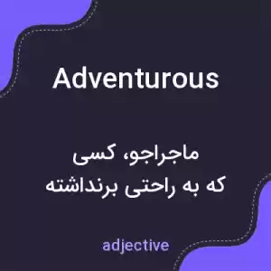 معنی adventurous به فارسی معنی adventurous به فارسی