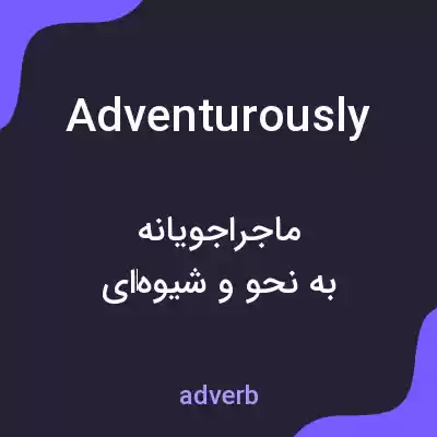 معنی adventurously به فارسی معنی adventurously به فارسی