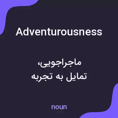 معنی adventurousness به فارسی معنی adventurousness به فارسی