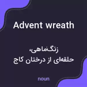 معنی advent wreath به فارسی