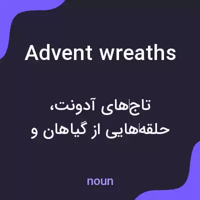 معنی advent wreaths به فارسی معنی advent wreaths به فارسی