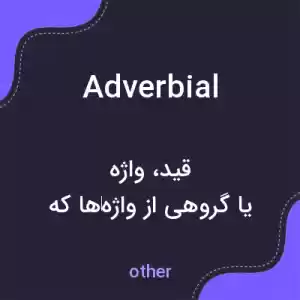 معنی adverbial به فارسی معنی adverbial به فارسی