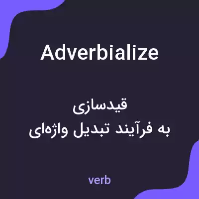معنی adverbialize به فارسی معنی adverbialize به فارسی