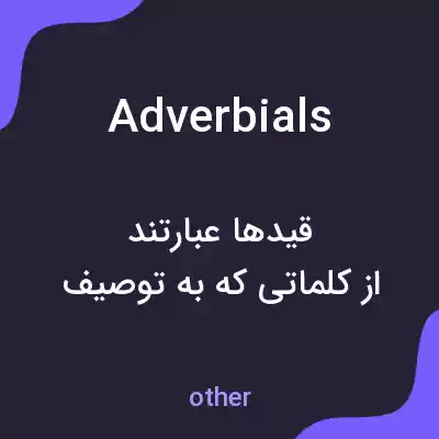 معنی adverbials به فارسی