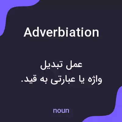 معنی adverbiation به فارسی معنی adverbiation به فارسی