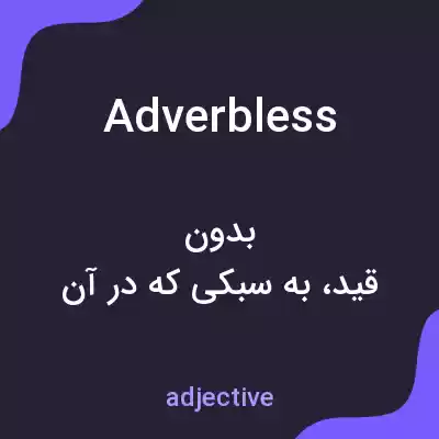 معنی adverbless به فارسی معنی adverbless به فارسی