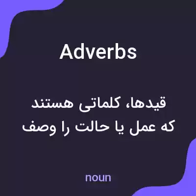 معنی adverbs به فارسی معنی adverbs به فارسی