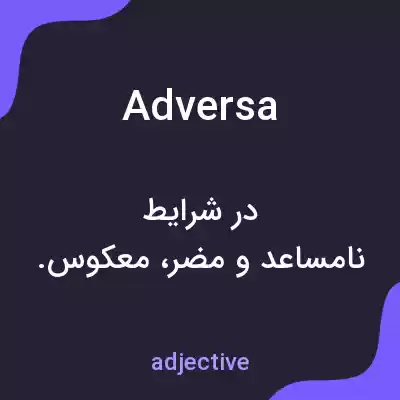 معنی adversa به فارسی معنی adversa به فارسی