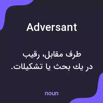 معنی adversant به فارسی معنی adversant به فارسی
