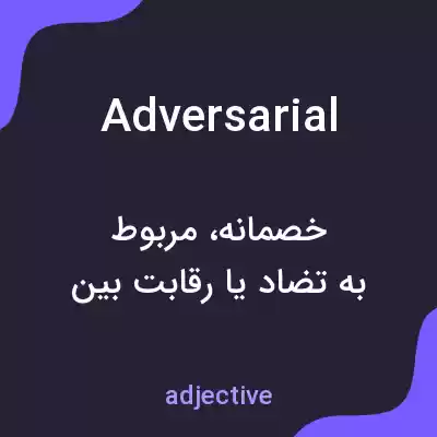 معنی adversarial به فارسی معنی adversarial به فارسی