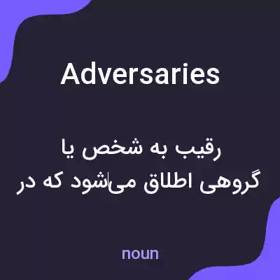 معنی adversaries به فارسی