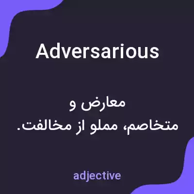 معنی adversarious به فارسی معنی adversarious به فارسی