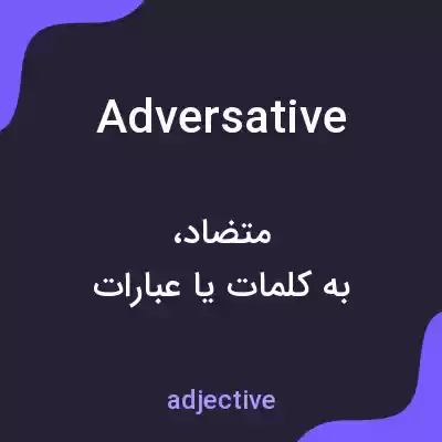 معنی adversative به فارسی معنی adversative به فارسی