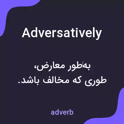 معنی adversatively به فارسی معنی adversatively به فارسی