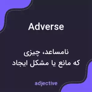 معنی adverse به فارسی معنی adverse به فارسی