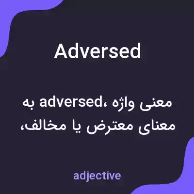 معنی adversed به فارسی