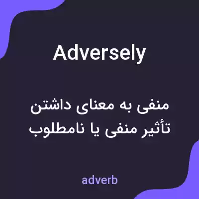 معنی adversely به فارسی معنی adversely به فارسی