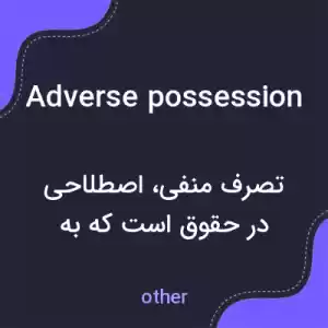 معنی adverse possession به فارسی معنی adverse possession به فارسی