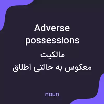 معنی adverse possessions به فارسی معنی adverse possessions به فارسی