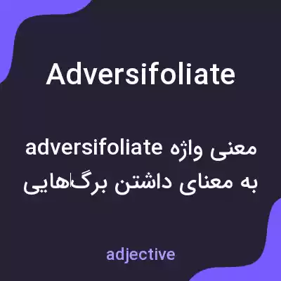معنی adversifoliate به فارسی معنی adversifoliate به فارسی
