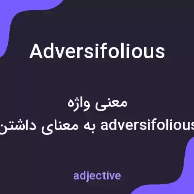 معنی adversifolious به فارسی معنی adversifolious به فارسی